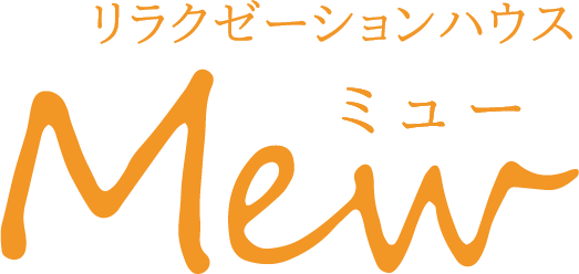 女性専用隠れ家エステ リラクゼーションハウスMEW